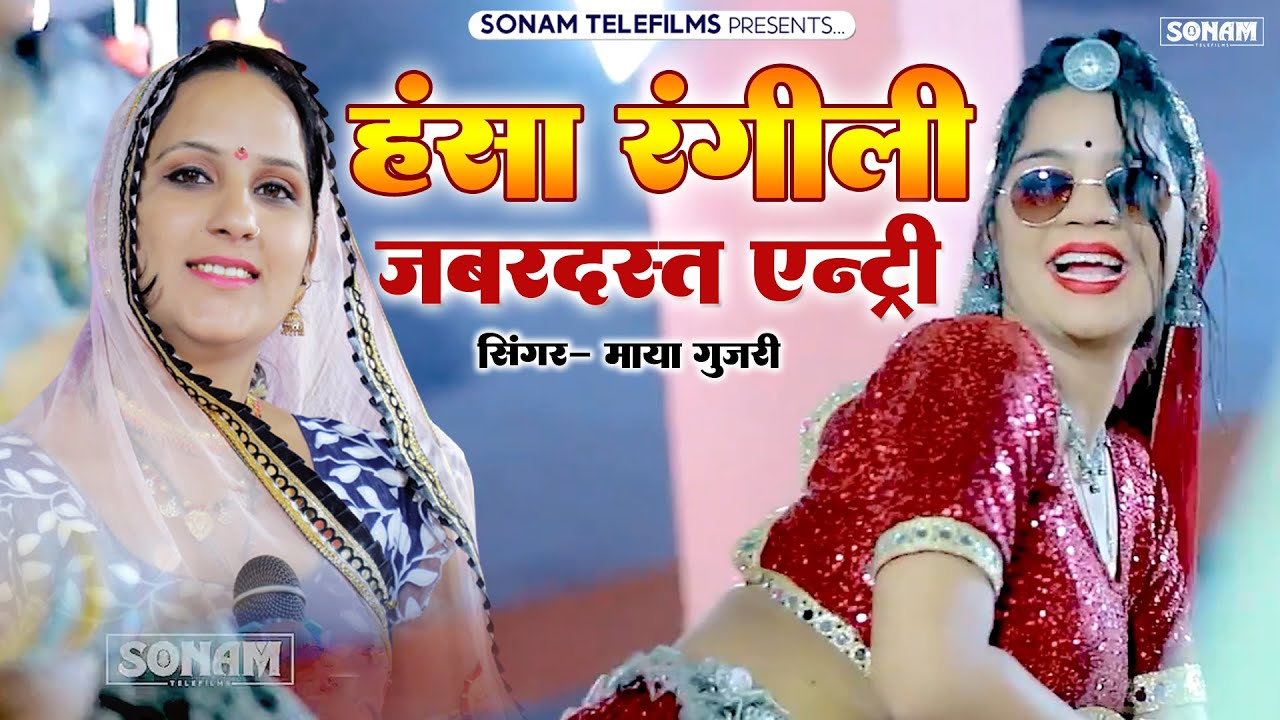 बोल म्हारी भाभी मत मुंडो मरोड़ | Tejaji Bhajan | Maya Gujri | Hansa Rangili का धमाकेदार डांस