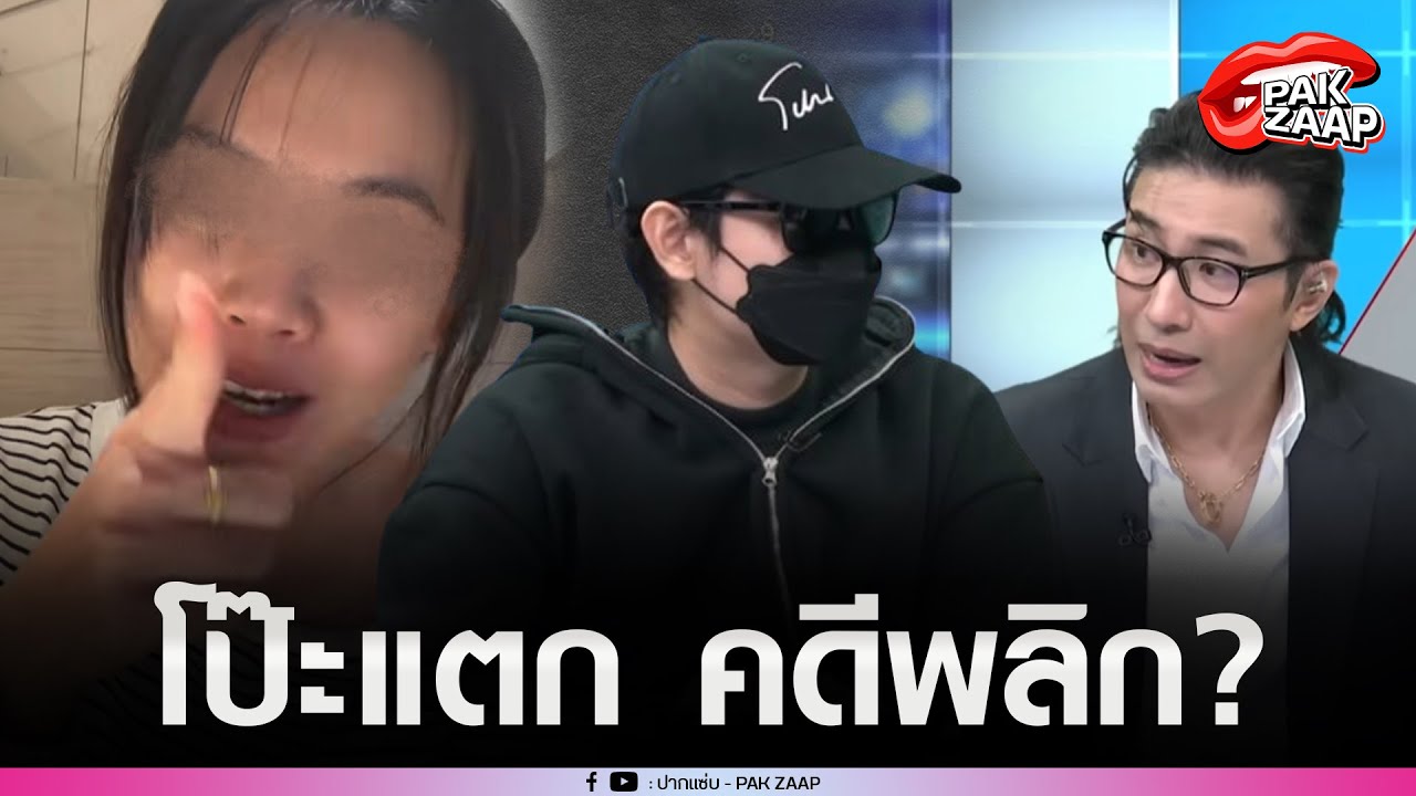 'ต้าสายเปย์'โป๊ะแตก หลังออกโหนกระแส งานนี้คดีพลิก'สาวเสื้อลาย'เตรียมกระชาก?
