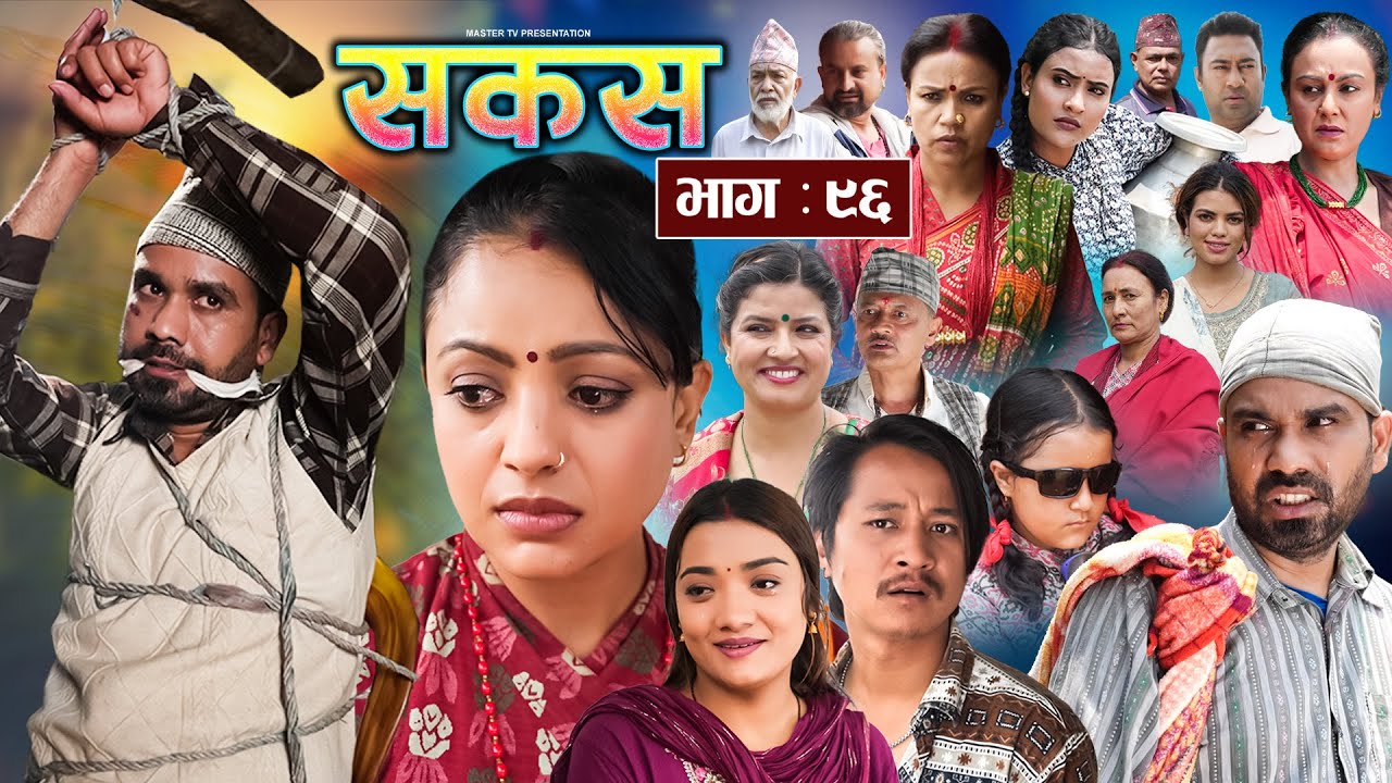 SAKAS || सकस || Episode 96 || Nepali Social Serial | Raju,Tara, Siru, Binod, Anju  | 28 June 2025