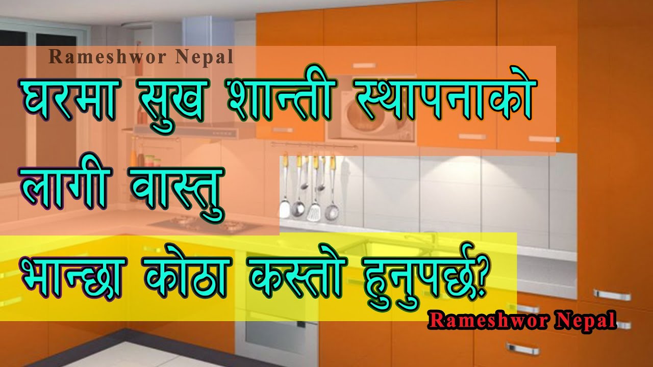 Bastu tips for Kitchen | घरमा सुख-शान्तीको लागि भान्छा कोठा | भान्छाको लागि वास्तु | Rameshwor Nepal