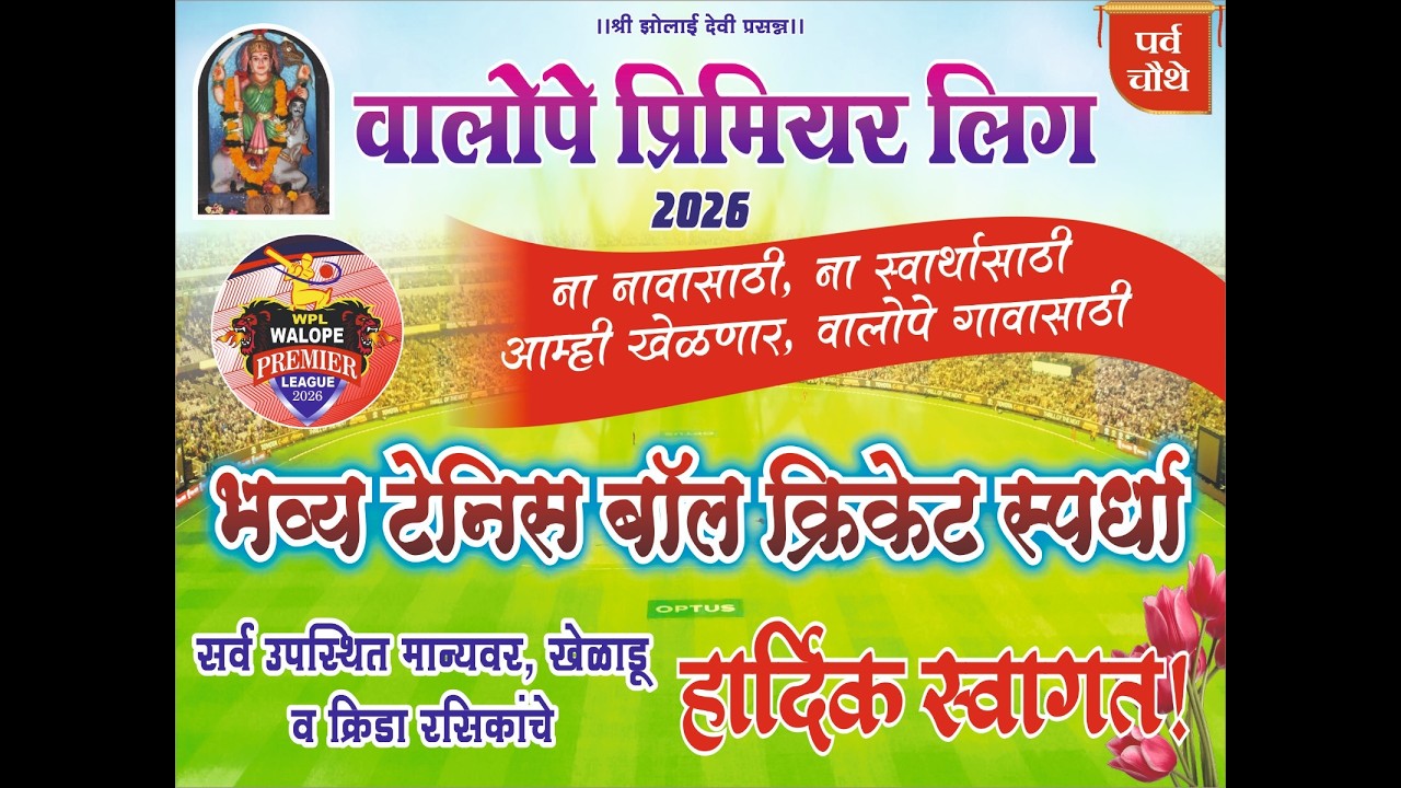 DAY-1 || WALOPE PREMIER LEAGUE-2026 || SEASON-4 || CHIPLUN