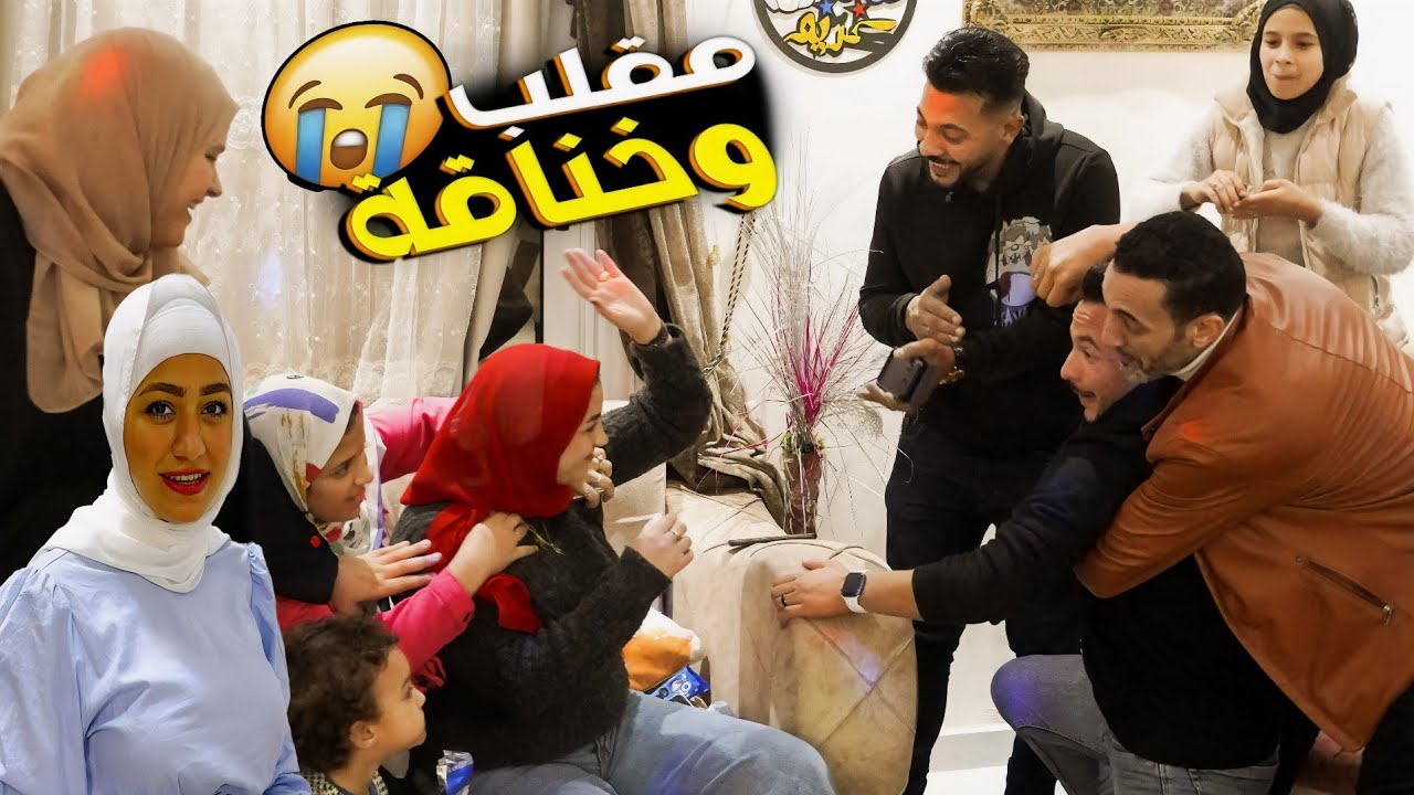 اول مقلب في العروسة 👰بعد وصول العزال 🪣(ضربتني ولمت علينا الناس 😭)
