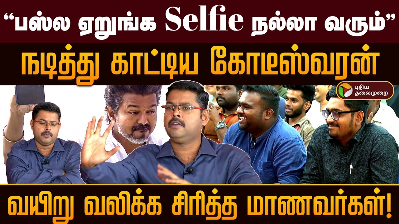 “பஸ்ல ஏறுங்க Selfie நல்லா வரும்”நடித்து காட்டிய கோடீஸ்வரன்..நடித்து காட்டிய கோடீஸ்வரன்!PTD