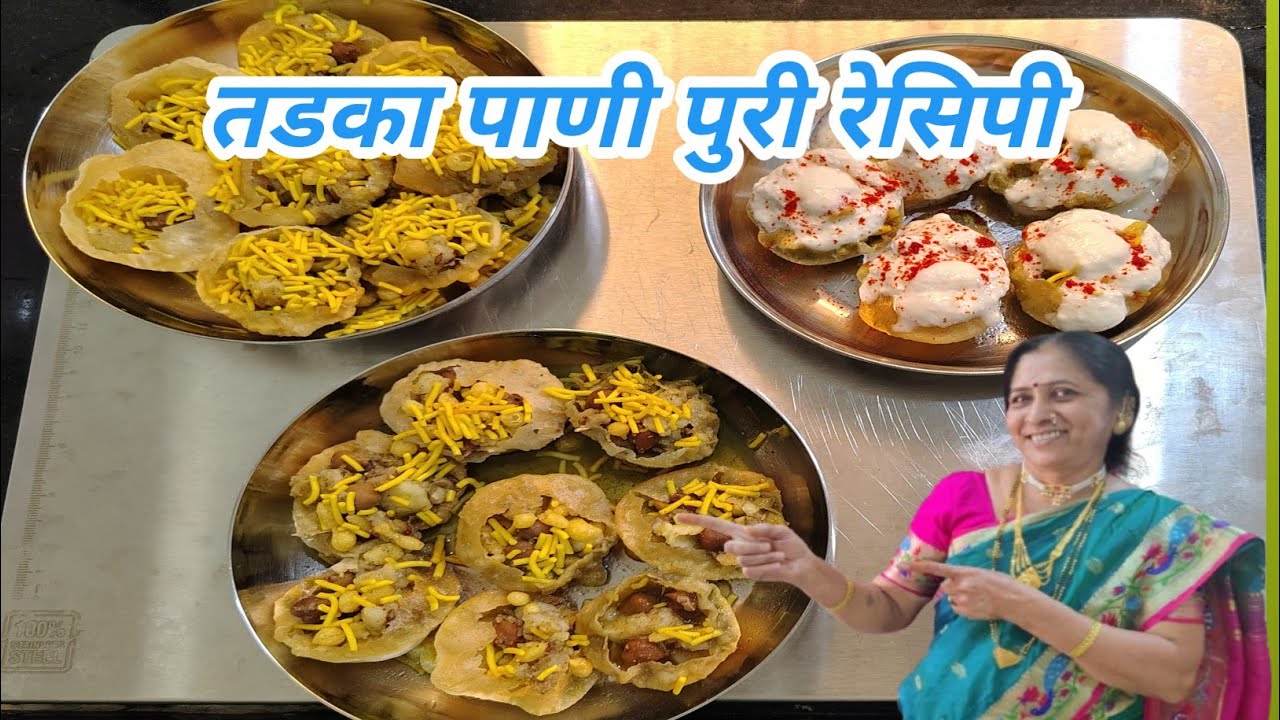 तडका पाणीपुरी रेसिपी🔥|घरच्या घरी स्ट्रीट स्टाइल पाणीपुरी|Street Style Pani Puri Recipe |YouTube Live