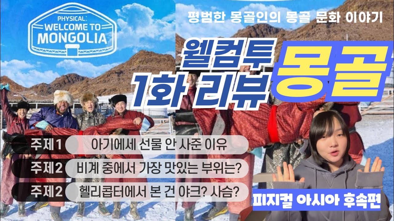 [웰컴투 몽골] 1화 리뷰 - 한국분들이 궁금해 하셨을 법한 내용에 대해서 알려드릴께요~