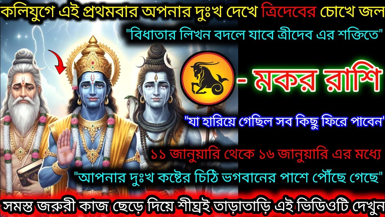 মকর রাশি এই কলিযুগে প্রথমবার অপনার দুঃখ দেখে ত্রিদেবের চোখে জল,লিখন বদলে যাবে,Makar Rashi,Capricorn♑