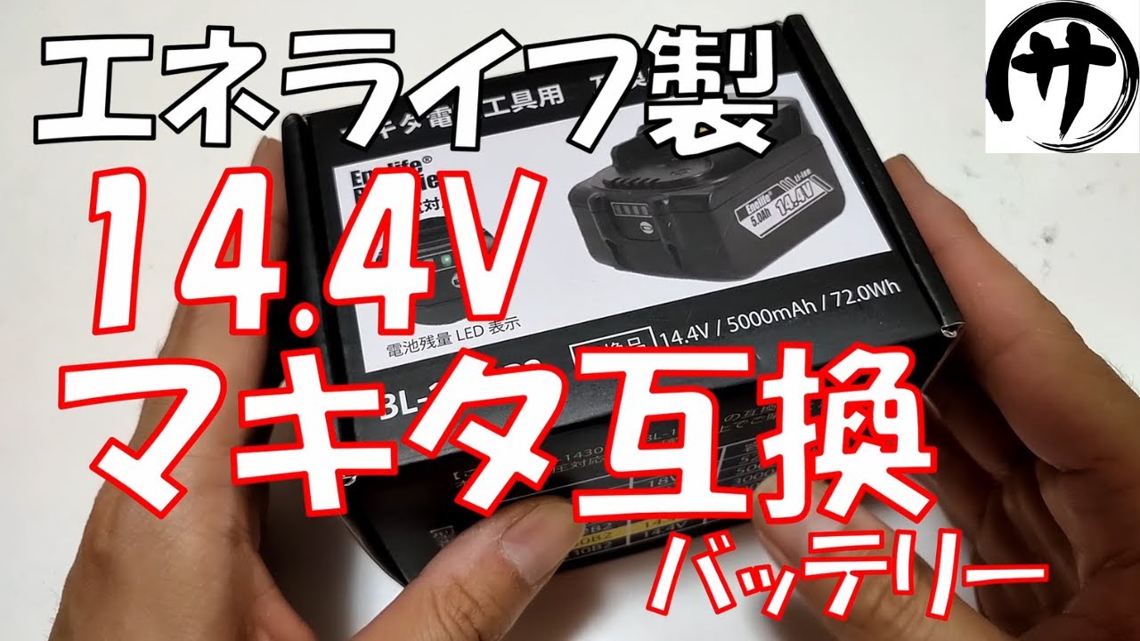 【マキタ互換】Enelife製マキタ互換バッテリー 14 4Vタイプを検証してみた結果　エネライフBL1450B2