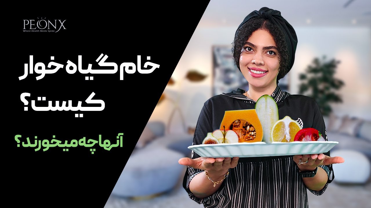 خام گیاه خواری چیست؟ آیا خام گیاه خواری رژیم است؟ آنها چه چیزی میخورند؟