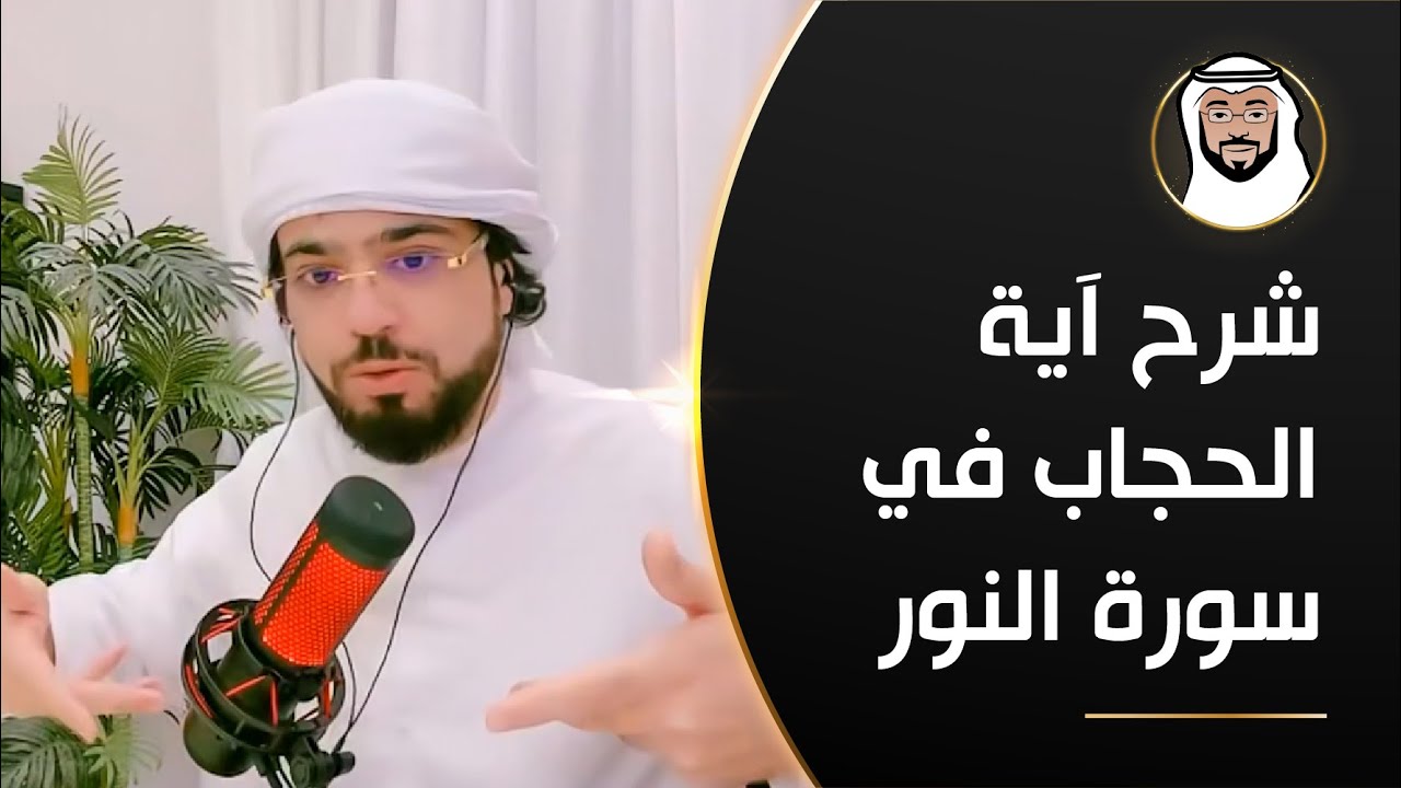 شرح آية الحجاب (وَلْيَضْرِبْنَ بِخُمُرِهِنَّ عَلَى جُيُوبِهِنَّ) - الشيخ د. وسيم يوسف