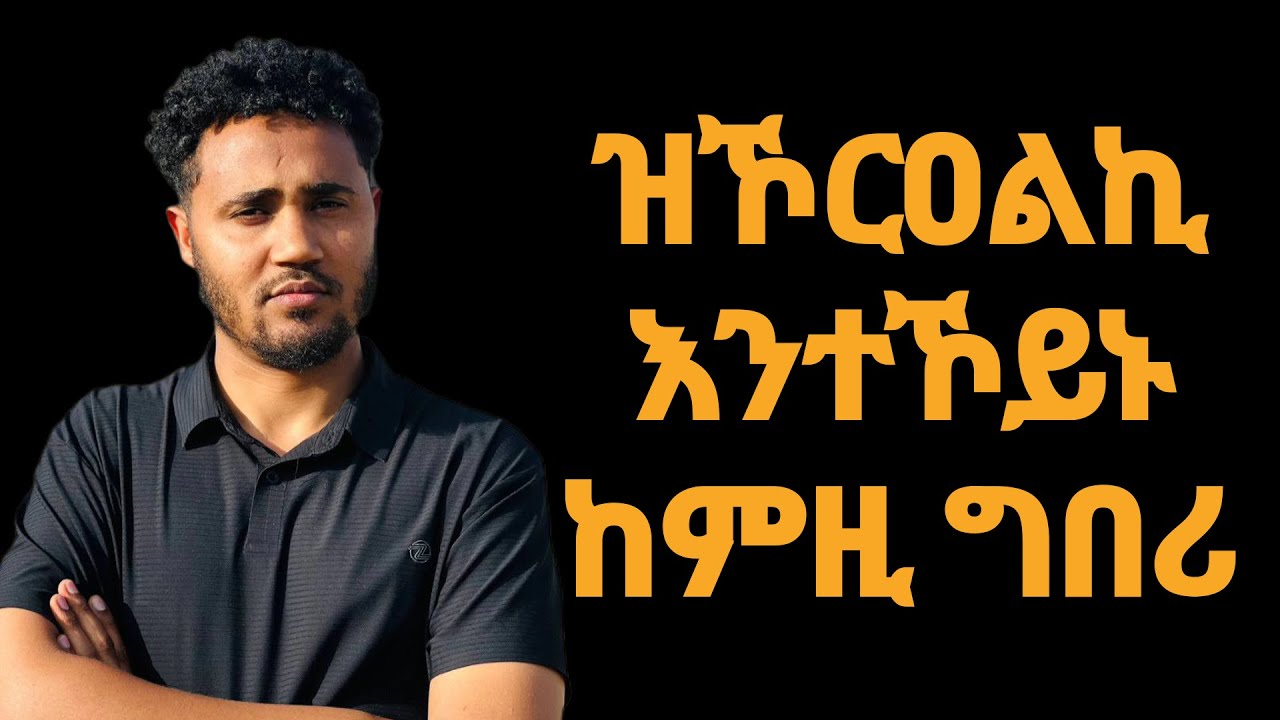 ዝኾርዐልኪ ተኾይኑ ብኸምዚ ፍቕሪ ኣትሕዝዮ