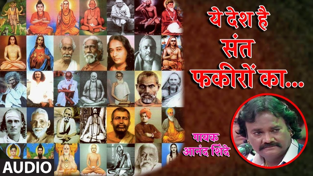 ये देश है संत फकीरों का | Ye Desh Hai Sant Fakiroka | Anand Shinde