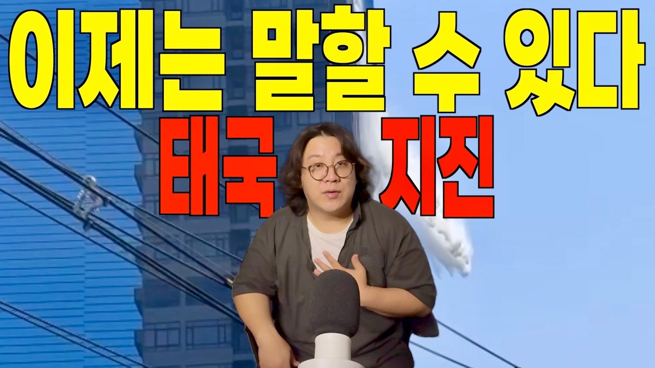 이제는 말할수 있다 태국 지진 | 국제커플 요썰데이