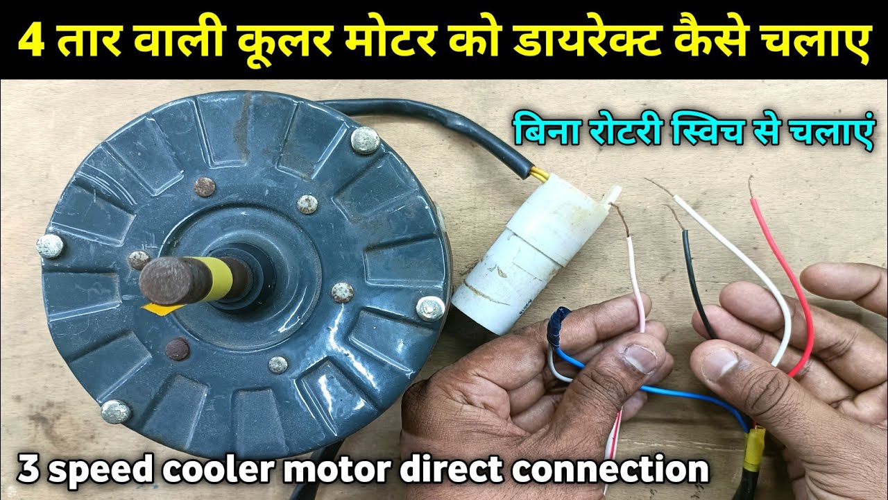 4 wire wali cooler motor ko direct kaise chalayen | 4 wire cooler motor direct connection | #cooler