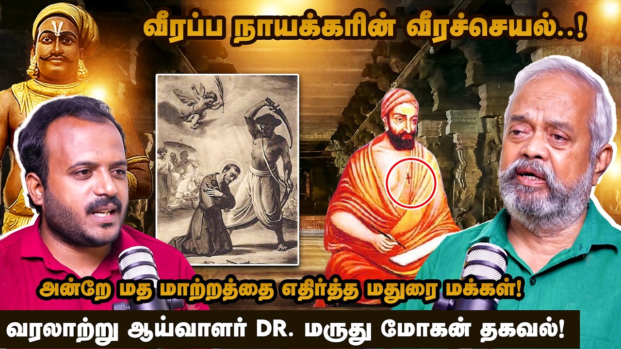 வீரப்ப நாயக்கரின் ஆட்சிக்காலம் எப்படி இருந்தது? - HISTORIAN DR.MARUDHU MOHAN சொல்லும் தகவல்! PART 5