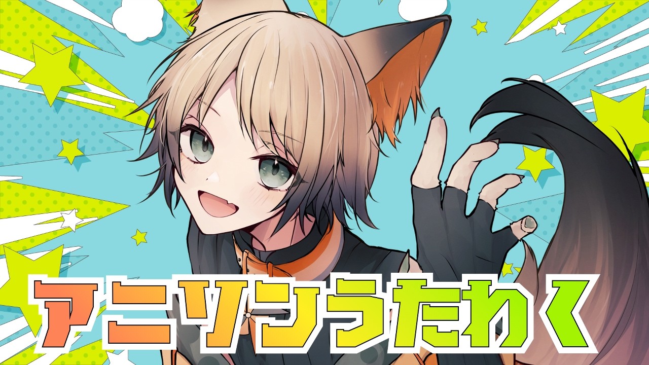 【歌枠】アニソン縛りうたわくだ！🐺🎶【狼少年Vtuber】