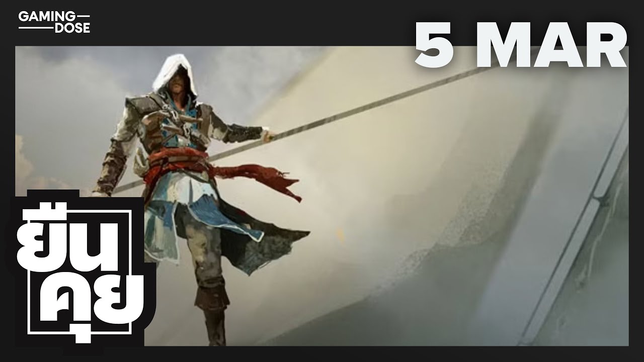 ยืนคุย | 5 มี.ค. 69 | Assassin's Creed พลัส, บ๊ายบายฮายการ์ด, ข่าวสารมากมาย