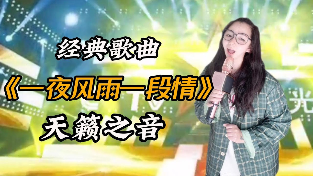 惊艳！农村歌手模仿石小倩，演绎《一夜风雨一段情》，歌声堪比原唱，好听到心碎！