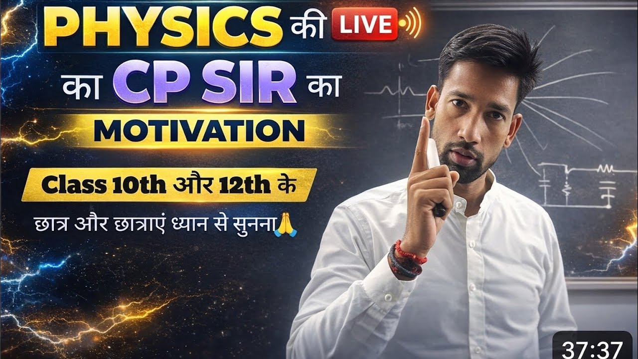 Physics की LIVE 🔴 | CP Sir का Motivation 💥 | Class 10th & 12th Students Must Watch | Board 2026