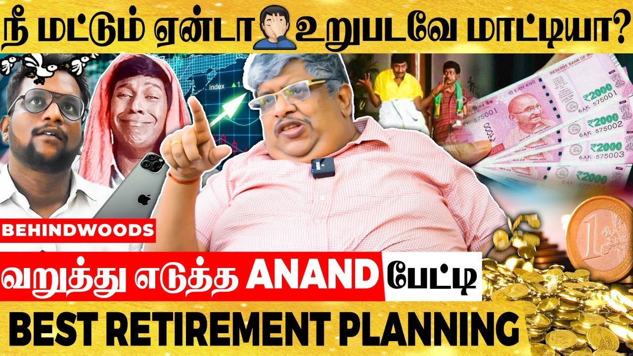 8 வருஷம் வேலை பாத்து எவ்ளோ ** சேத்து வச்சு இருக்க? வாழ்க்கை பாடம் நடத்திய Anand Srinivasan - பேட்டி