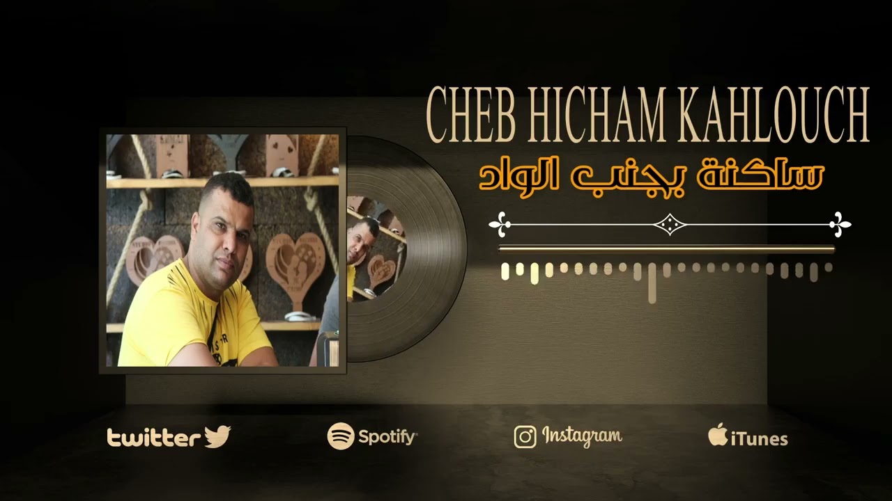 ساكنة بجنب الواد❤️❤️ هشام كحلوش