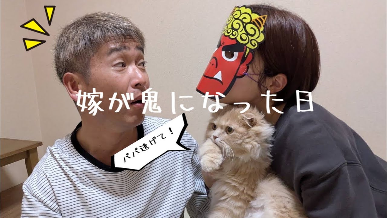 【家族Vlog】歳下嫁が鬼に…パパとエマの節分が平和すぎた