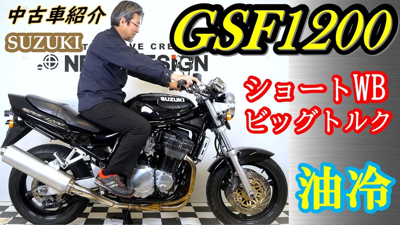 1200㏄でも扱いやすい！油冷ビッグネイキッド「GSF1200」の中古車紹介 SOLD OUT