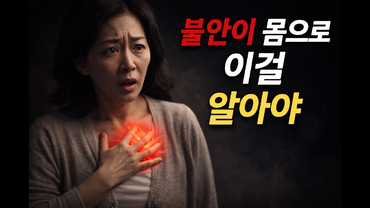 불안이 몸으로 오는 사람 가슴; 두근거림, 손발 떨림의 진짜 이유
