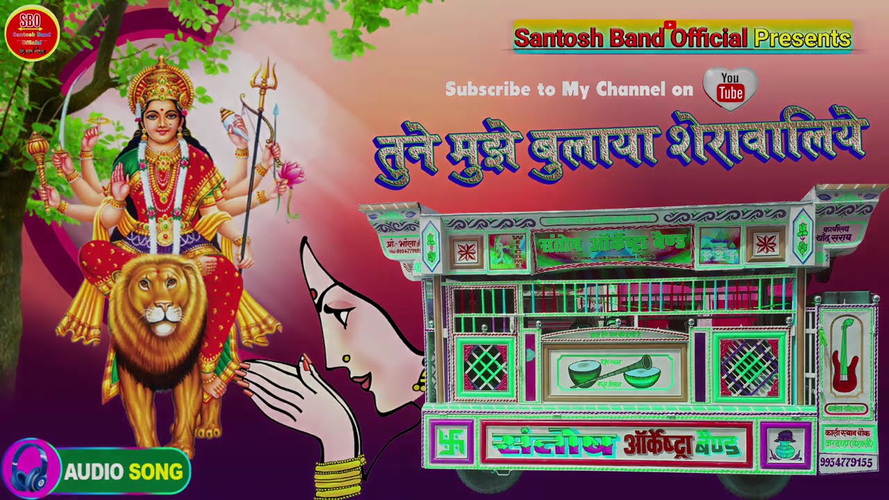 तुने मुझे बुलाया शेरावालिये - Hindi Bhakti Song - संतोष बैण्ड ऑर्केस्ट्रा - चाँद सराय जन्दाहा वैशाली