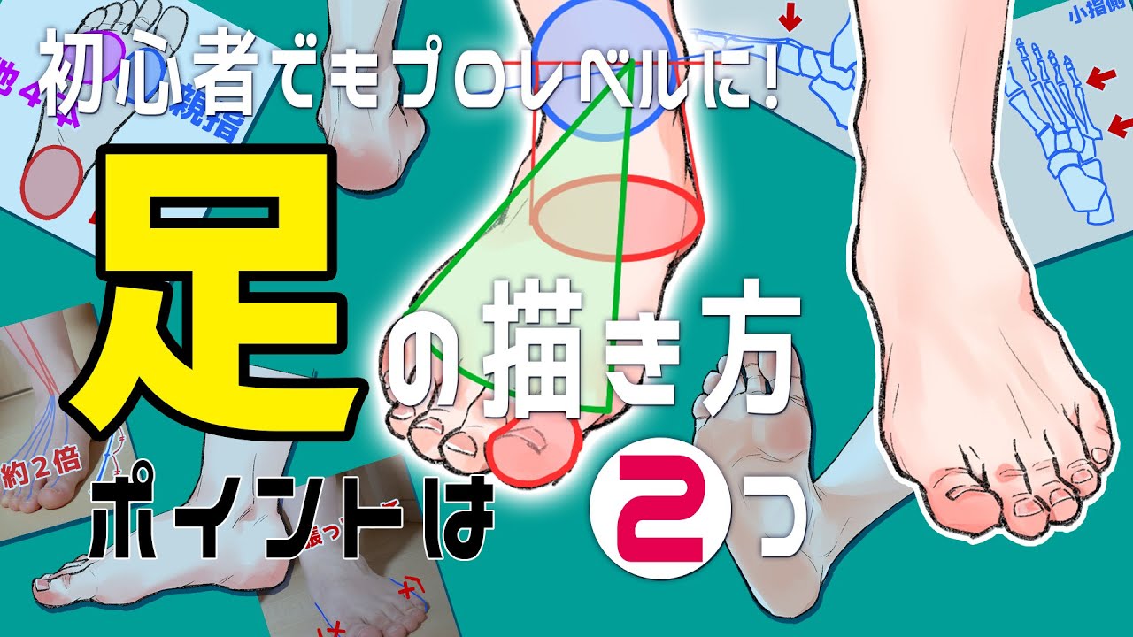 これでうまく描ける！足の簡単な描き方　How to draw feet easily.