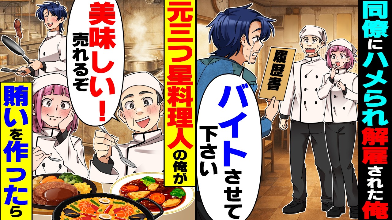 【スカッと】同僚にハメられ三つ星レストランをクビになった俺→廃業寸前の定食屋でバイトを始め、余り物で賄いを作ったら…【漫画】【漫画動画】【アニメ】【スカッとする話】【2ch】