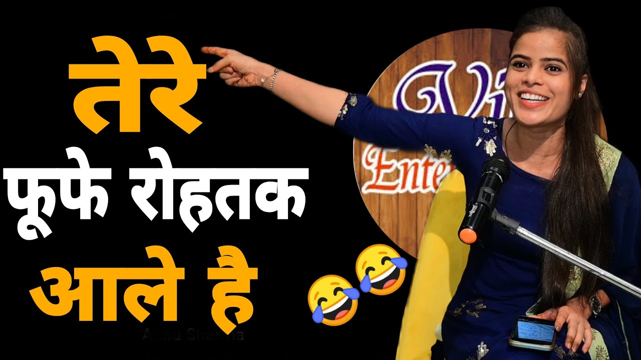 तेरे फूफे रोहतक आले है 😂😂 Annu Sharma Best Haryanvi Shayri | Viki Entertainment New 2023