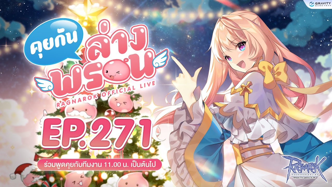 📣 พบกับรายการ คุยกันล่างพรอน EP.271