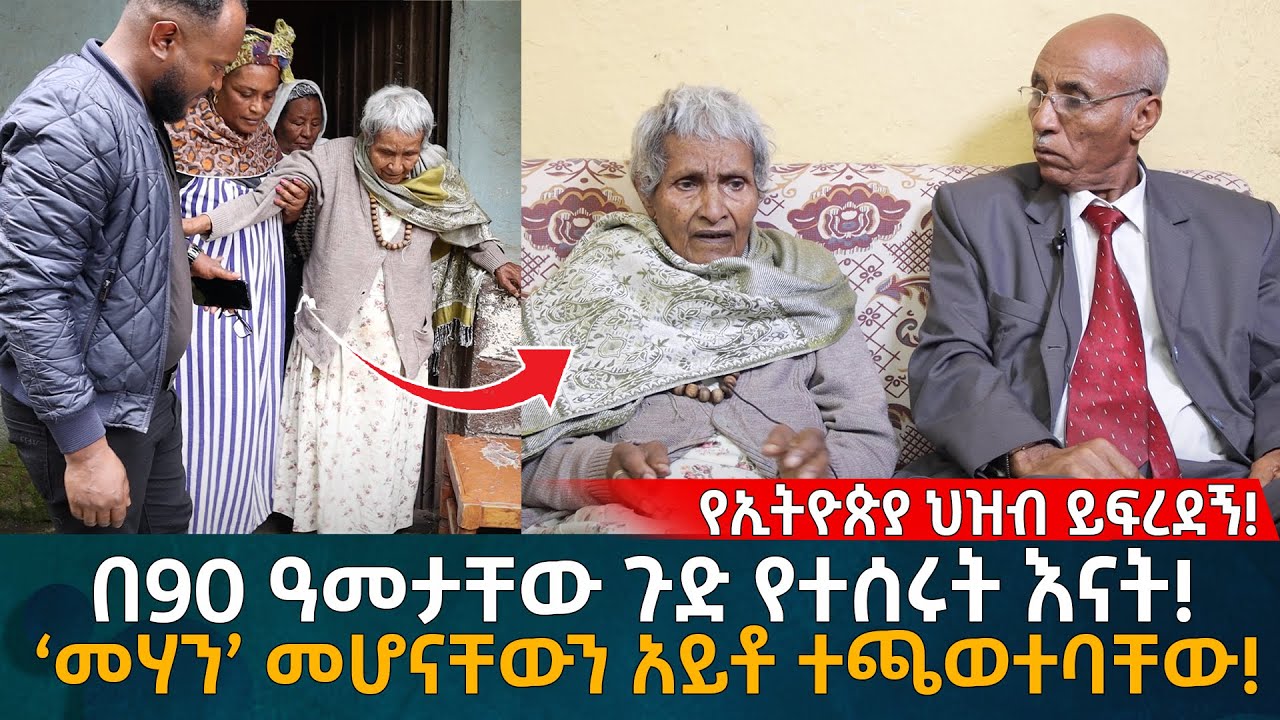በ90 ዓመታቸው ጉድ የተሰሩት እናት! ‘መሃን’ መሆናቸውን አይቶ ተጫወተባቸው! Eyoha Media |Ethiopia | Habesha