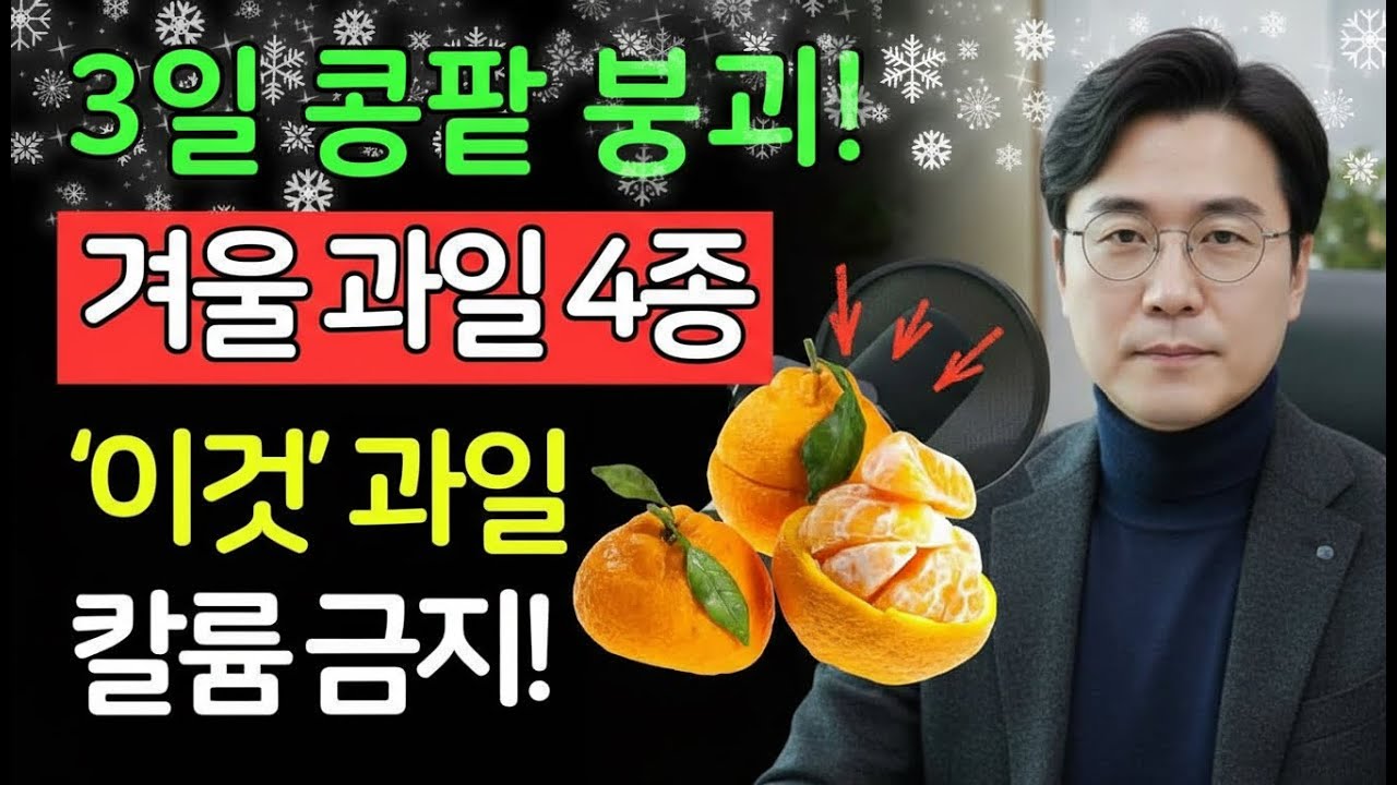 단 3일만 먹어도 콩팥 기능 50% 망가지는 겨울 과일 4종 ｜ 신장건강 ｜ 시니어건강 ｜ 노인건강습관 ｜ 건강정보