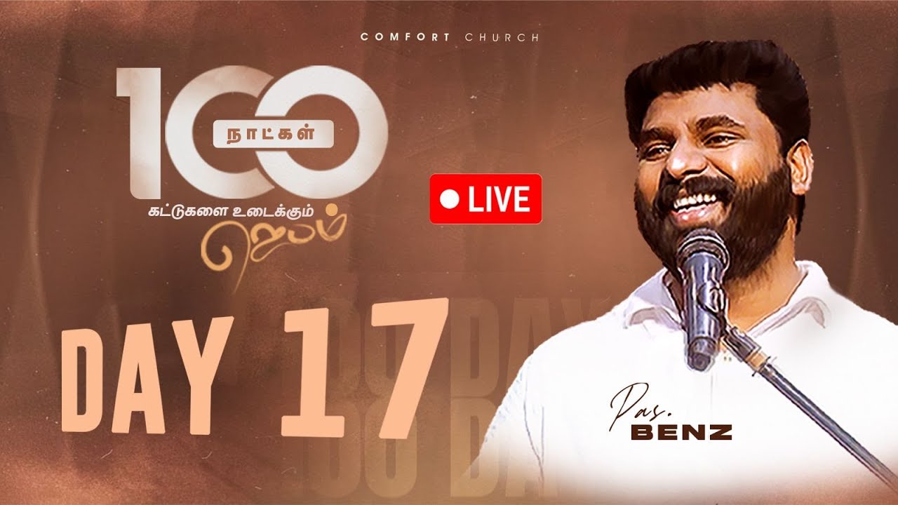 LIVE | DAY 17 | 100 நாட்கள்  ஜெபம் | 01 OCTOBER 2025 | PASTOR BENZ | COMFORT CHURCH