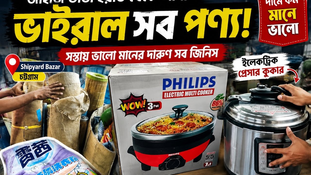 🚢 জাহাজ ভাঙা ইয়ার্ড থেকে আসা বিদেশি মালামাল | Electric Cooker, Imported Rice & More 