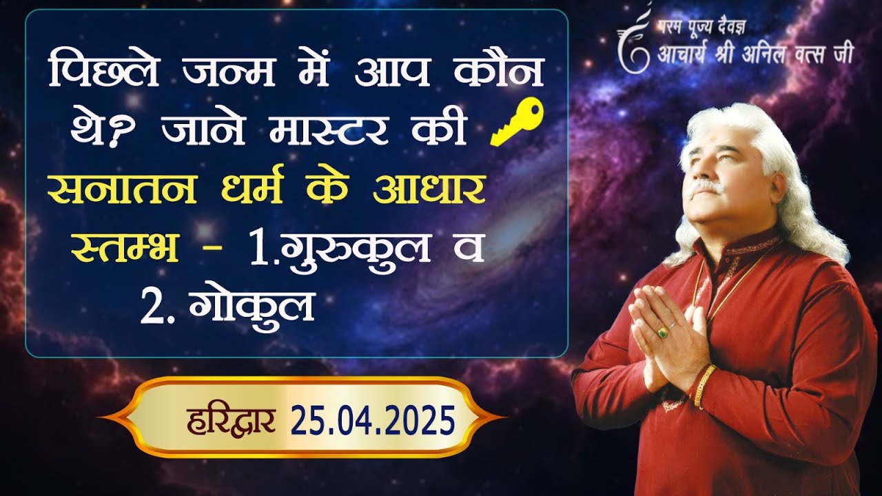 पिछले  जन्म में आप कौन थे ? जाने मास्टर की श्री अनिल वत्स जी हरिद्वार 25-04-2025 |