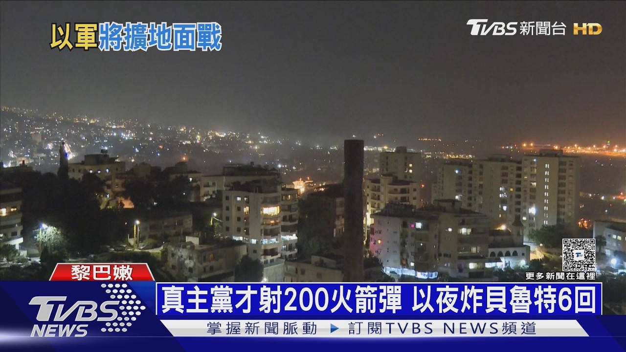 夜炸貝魯特6回! 以色列報復真主黨 大規模地面作戰待命中｜十點不一樣20260313 @tvbsnews24live