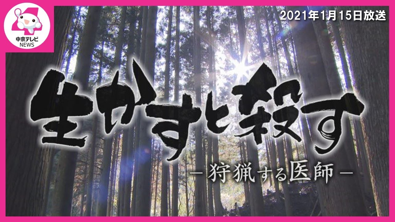 生かすと殺す　猟師だけど本業はドクター　私が狩猟をするワケ（2021/1/15放送）