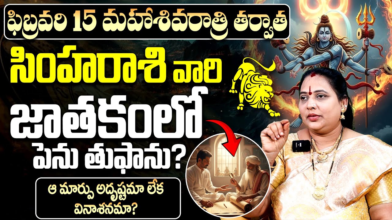 సింహా రాశి జాతకం: అదృష్టమా? వినాశనమా?|Maha Shivaratri on Simha Rasi (Leo) in february 2026
