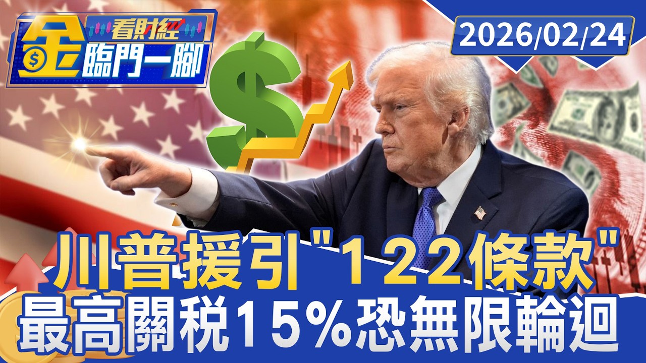 鐵了心課稅！ 川普援引「122條款」 最高關稅15%恐無限輪迴【#金臨門一腳 看財經】20260224 #金臨天下 #美國總統 #川普 #對等關稅 #加徵關稅 #122條款 #稅率 #白宮