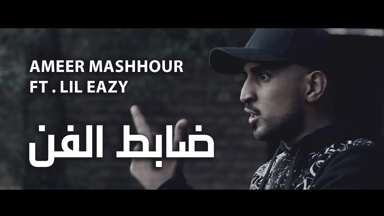 امير مشهور - ليل ايزي | ضابط الفن | Ameer Mashhour Ft. Lil Eazy