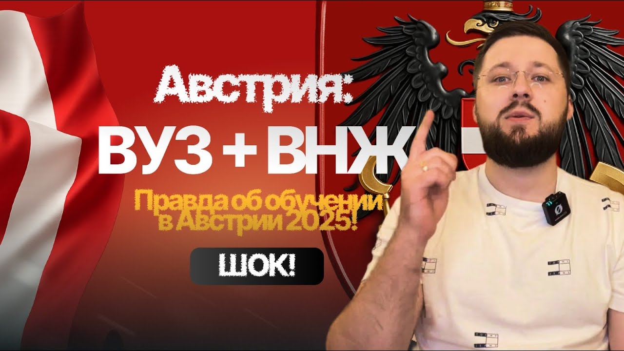 Правда об учёбе в Австрии 2025: 16 ECTS для ВНЖ?! VWU, C1, STEOP
