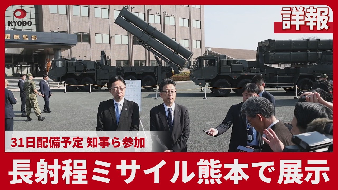 【詳報】長射程ミサイル熊本で展示 31日配備予定、知事ら参加