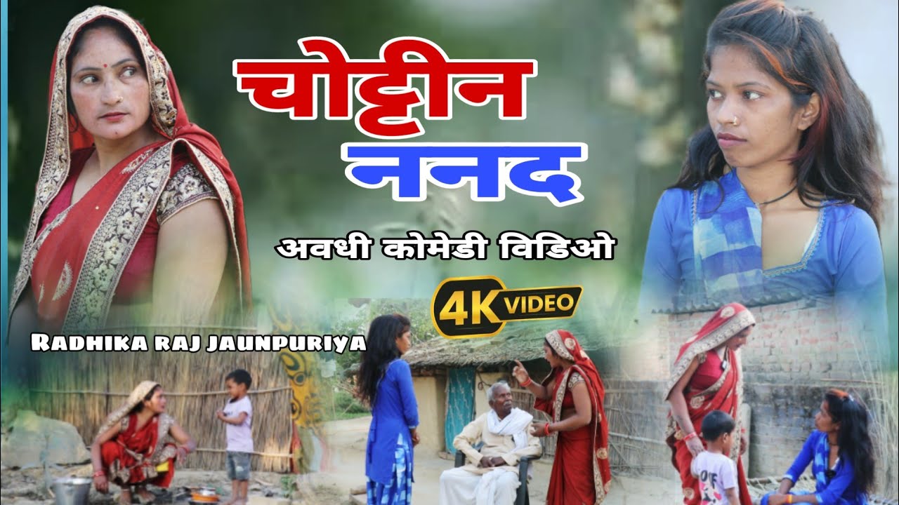 चोट्टीन ननद Choten Nanad अवधी कोमेडी विडीयो राधिका राज जौनपुरीया 