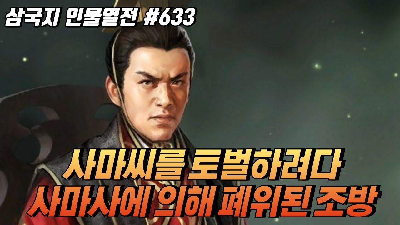 사마씨를 토벌하려다 사마사에 의해 폐위된 '조방' [삼국지 인물열전] #633
