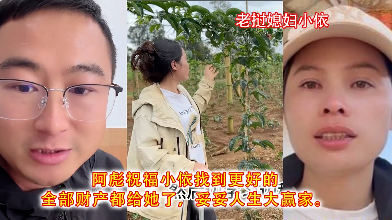 阿彪祝福小依找到更好的，全部财产都给她了，妥妥人生大赢家。