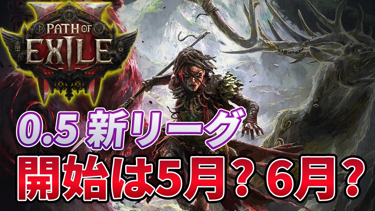 【PoE2】0.5新リーグはいつ？5月開始か6月説かを考察