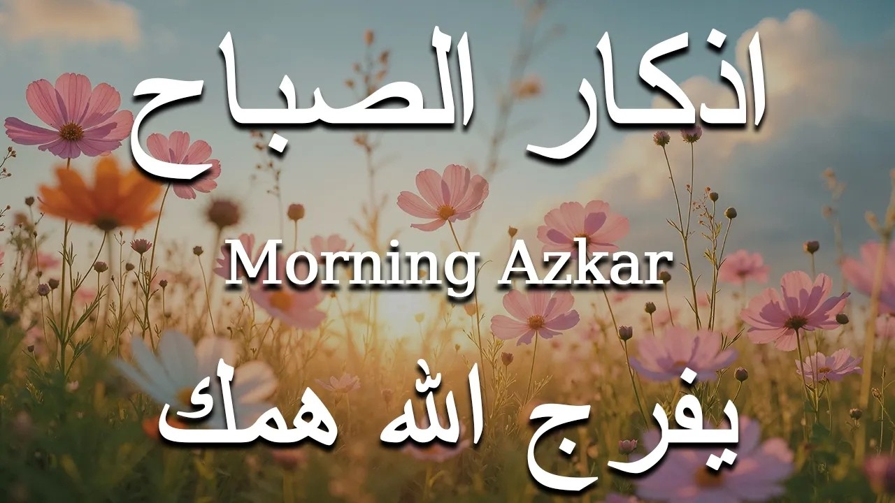 اذكار الصباح بصوت يريح قلبك راحه نفسيه💚حصن نفسك وبيتك من الشيطان علاء عقل Morning adhkar