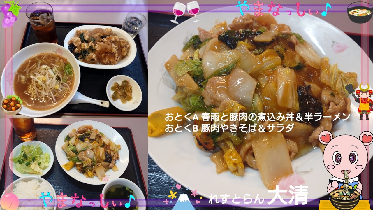れすとらん大清　ランチメニューおとくA＆B　春雨と豚肉の煮込み丼＆半ラーメン　豚肉やきそば＆サラダ　山梨のおいしいラーメン屋さん